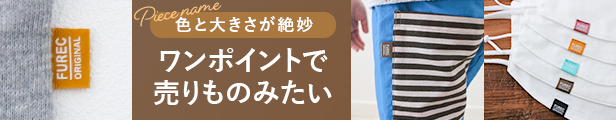 マスクにもぴったり日本製ハンドメイドの小さいピスネームタグ