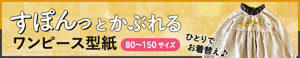 子供服お着替え簡単なすぽんとかぶれるワンピース型紙