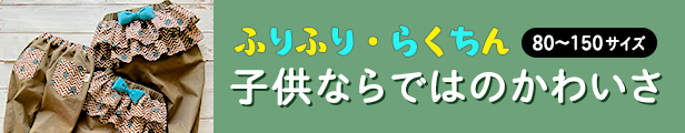 ハンドメイドの子供服ズボン型紙
