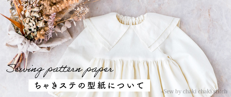 ちゃきステの型紙について Sewing pattern paper