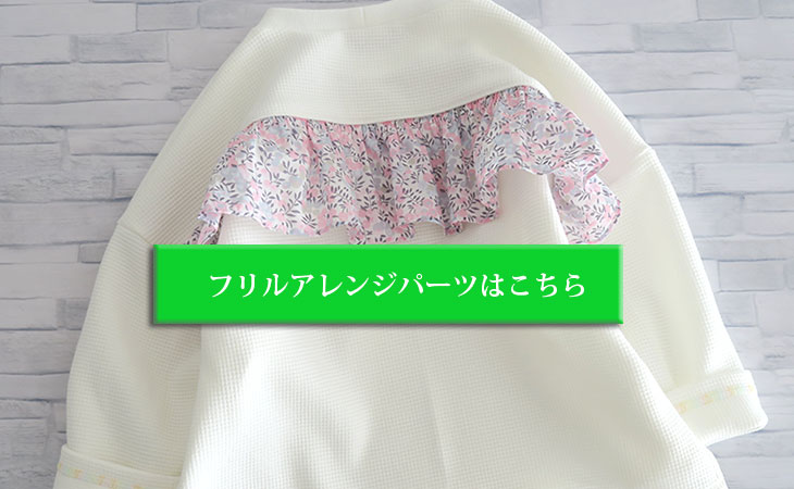 k32-フリルアレンジパーツ型紙CTA