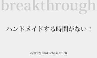 ハンドメイドする時間がない!