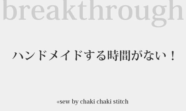 ハンドメイドする時間がない！