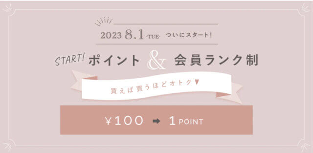 【会員ランク＆ポイント制】スタート！