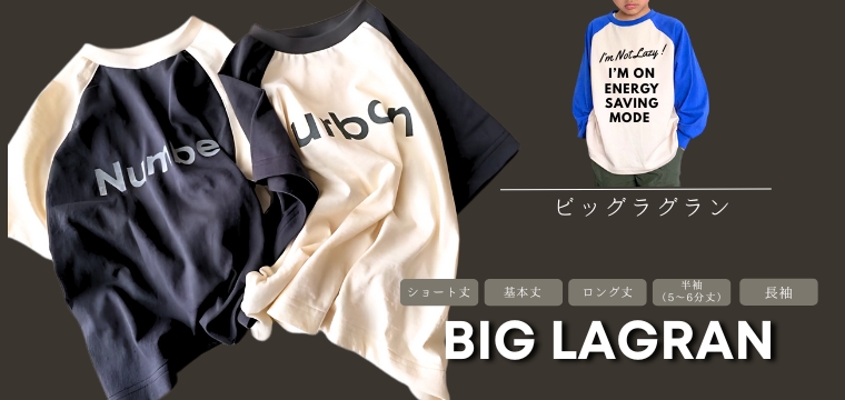 ビッグシルエットのラグランスリーブダウンロード型紙の子供服ビッグラグランパターン/80/90/100/110/120/130/140/150