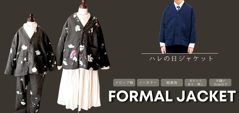 卒業式や入学式にぴったりのドロップショルダーでノーカラーのハンドメイドジャケット型紙・子供のパターン